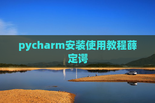 pycharm安装使用教程薛定谔